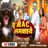 YE JI AC LAGWAIYE ए ज AC लगवइय  RAJ BHAI SONG NAGENDRA UJALA  AAY WALA SONG(DJWEBKING.IN)