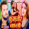 कमजोर बानी Kamjor Bani Khesari Lal Yadav Shilpi Raj New Bhojpuri Hits 2024(DjWebKing.In)