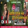 Ami Tor Bor Hobo Tui Hobi Amar Bohu Dj Song New Purulia Dj Song 2024(Djwebking.in)