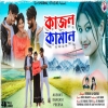 কাজল কামাল Kajal Kamal Singer Kundan Kanika New Purulia Mp3 Song(Djwebking.in)