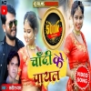 SATISHDAS चद क पयल NEW KHORTHA MP3 SONG 2024 SATISH DAS NEW SONG(DJWEBKING.IN)