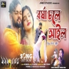 Barsha Chole Ailo বর্ষা চলে আইল Kundan Kanika new song jhargram music beats(Djwebking.in)