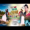 TOR SONGE JABO RE PALAI তোর সঙ্গে যাবো রে পালায় KUNDAN CHAITALI NEW PURULIA SONG 2024(Djwebking in)