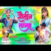 सतन लनब ( ठठ नगपर New Nagpuri Song 2024 ) Singer Chinta Davi   Kayoum(Djwebking in)