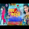 PREM KAHINI প্রেম কাহিনী New Purulia song 2024 Jagadish Priyanka(DjWebKing.In)