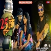 25 TAKE POWA 25 टक पव  RAJ BHAI SONG SANJU RAO SANDEEP BHAI Raj Bhai New Song 2024(Djwebking.in)