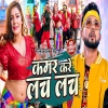 कमर करे लच लच Kamar Kare Lach Lach  New Bhojpuri Hits Song 2024(DjWebking In)