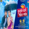 Kulfi Rani Pahil Barsha কুলফি রানী পহিল বর্ষায় New Purulia Song 2024(Djwebking.in)