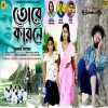 Tore Karane তোরে কারনে New Purulia Sad Song 2024 A Heart Touching Song.(Dj webking.in)