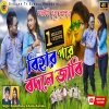 Bihar Pare Bodle Jabi বিহার পরে বদলে জাবি Kundan Kumar Kanika Karmakar(Djwebking.in)