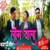 NEW NAGPURI SONG 2024 LOAN WALA  SINGER- MANOJ M LOHARA   ANJU(DJWEBKING IN)