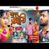 আলাদা জাতি ALADA JATI Love vs Cast Raju sahis janani new sad song 2024(Djwebking.in)