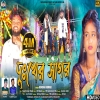 দুঃখের সাগর Dukher Sagar New Purulia Song 2024 Kundan Kumar Sailendra Ritu(Djwebking in)