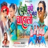 चुपे चुपे मोहो चाहालो Chupe Chupe Moho Chahalo New Nagpuri Theth Mp3 Song 2024(Djwebking in)