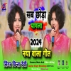 सब छड मन पगल  Singer Chinta Devi New Theth Nagpuri Song 2024 (DjWebking in)