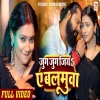 जुग जुग जिय ए बलमुआ Jug Jug Jio A Balmua New Bhojpuri Song 2024(DjWebKing.In)