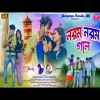 Narom Narom Gaal নরম নরম গাল Kundan Kumar & Kanika New Purulia Song 2024 (DjWebKing.In)