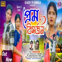 Prem Biswarjan প্রেম বিসর্জন Jagadish Sonali Mahato New Purulia Song 2024 