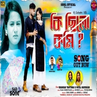 কি ছিলো কমি ? KI CHHILO KOMI ? Shankar Tantubai & Payel Badyakar New Purulia Song 2024DjWebKing.In