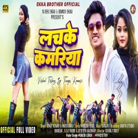 Lachke Kamariya लचके कमरिया New Nagpuri Song 2024 Djwebking.in