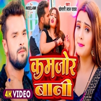 कमजोर बानी Kamjor Bani Khesari Lal Yadav Shilpi Raj New Bhojpuri Hits 2024DjWebKing.In