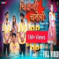 चिकनी चमेली CHIKNI CHAMELI New Nagpuri Song 2024 DjWebKing.In