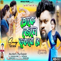 Tokhe Jele Dhukabo Re তখে জেলে ঢুকাবো রে Purulia New Mp3 2024 Sailendra RituDjwebking.in