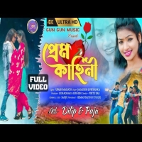 PREM KAHINI প্রেম কাহিনী New Purulia song 2024 Jagadish PriyankaDjWebKing.In