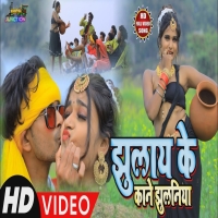 झलय क कन झलनय  New Khortha Song 2024 Jhulay Ke Kane Jhulaniya Djwebking.in