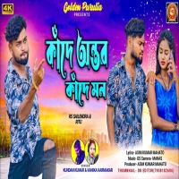 KANDE AMAR ANTAR AJ KANDE HAMAR MON RE Kundan Kumar And Kanika Karmakar New Purulia Sad Song