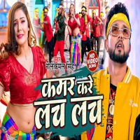 कमर करे लच लच Kamar Kare Lach Lach  New Bhojpuri Hits Song 2024DjWebking.In