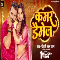  कमर डैमेज Kamar Damage Khesari Lal Yadav Neelam Giri New Bhojpuri Song 2024DjWebKing.In