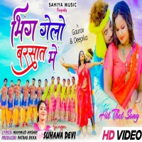 भिंग गेलो बरसात में New Theth Nagpuri song 2024 adhunik theth nagpuri song DjWebKing.In