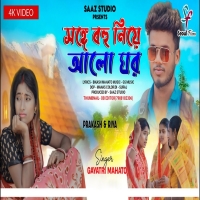 Songe Bohu Niye Alo Ghor সঙ্গে বহু নিয়ে আলো ঘর New Purulia Mp3 Song 2024Djwebking.in