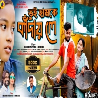 Tui Hamke Kandai Le তুই হামকে কাঁদায় লে Kundan Kumar New Purulia Song 2024Djwebking.in