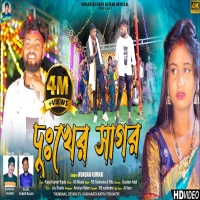 দুঃখের সাগর Dukher Sagar New Purulia Song 2024 Kundan Kumar Sailendra RituDjwebking.in