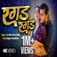 Ragad Ragad Arvind Akela Kallu ft. Sapna Chauhan Yadav Raj  रगड़ रगड़ Bhojpuri songDjWebKing.In