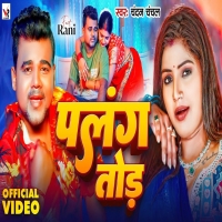 Palang Tod पलंग तोड़ New Bhojpuri Song 2024DjWebKing.In