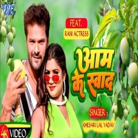 आम के स्वाद Aam Ke Swad Khesari Lal Yadav Superhit Bhojpuri Song 2024DjWebKing.In